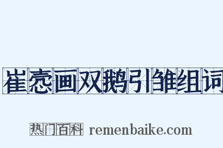 崔悫画双鹅引雏组词是什么意思的图片